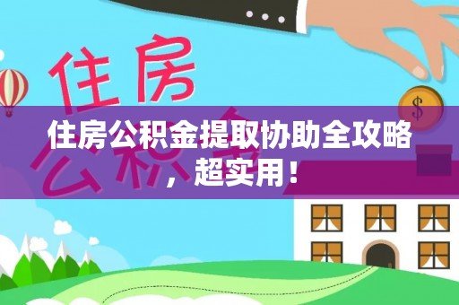 溪湖住房公积金提取协助全攻略，超实用！
