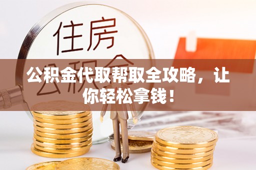 溪湖公积金代取帮取全攻略，让你轻松拿钱！
