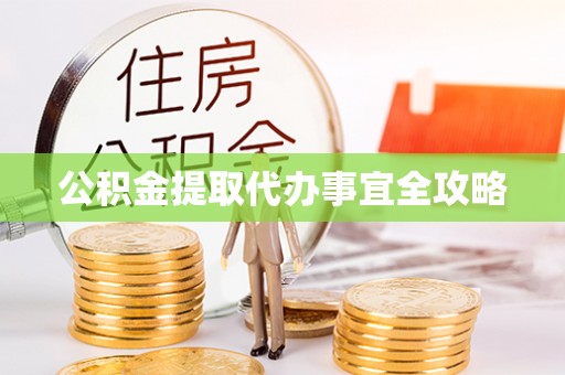 溪湖公积金提取代办事宜全攻略