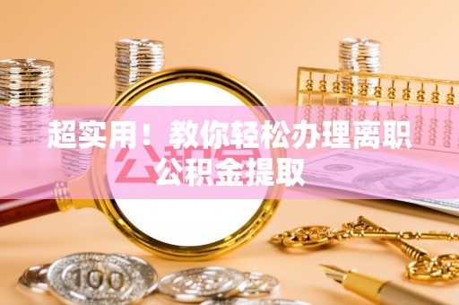 溪湖超实用！教你轻松办理离职公积金提取