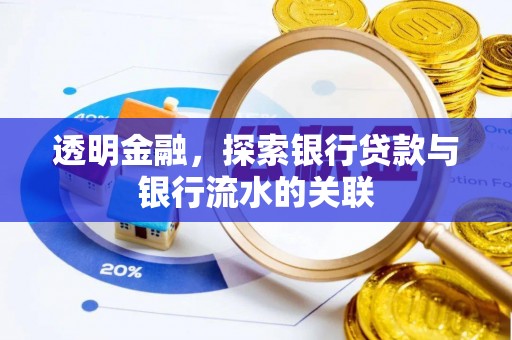 溪湖透明金融，探索银行贷款与银行流水的关联