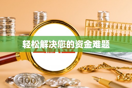 溪湖轻松解决您的资金难题