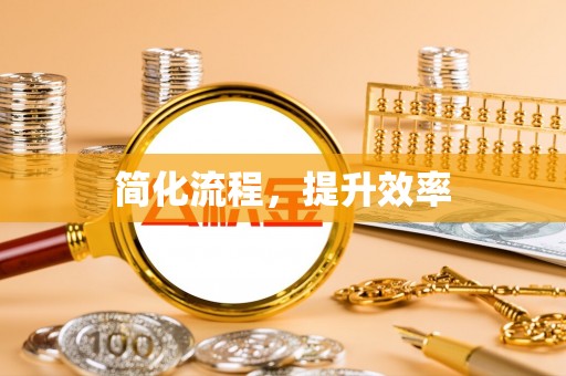 溪湖简化流程，提升效率