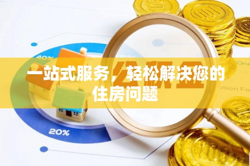 溪湖一站式服务，轻松解决您的住房问题