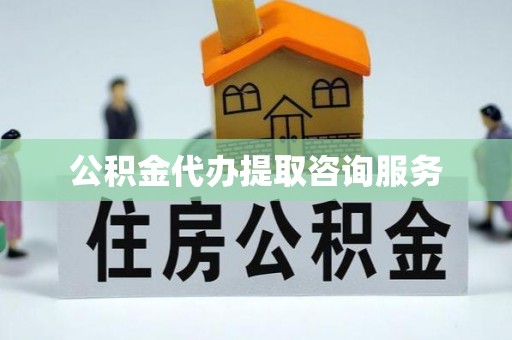 溪湖公积金代办提取咨询服务