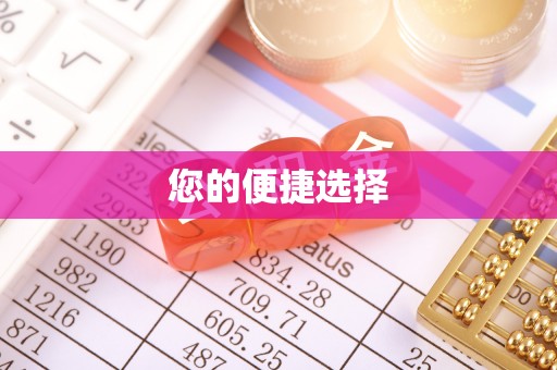 溪湖您的便捷选择