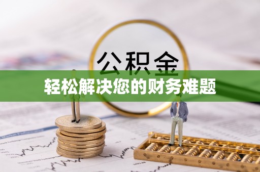 溪湖轻松解决您的财务难题
