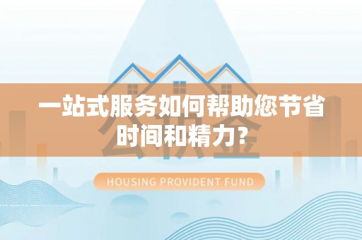 溪湖一站式服务如何帮助您节省时间和精力？