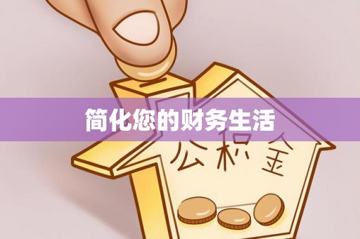 溪湖简化您的财务生活