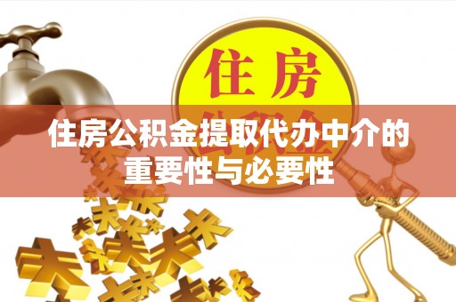 溪湖住房公积金提取代办中介的重要性与必要性