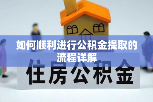 溪湖如何顺利进行公积金提取的流程详解
