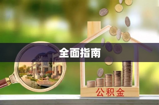 溪湖全面指南