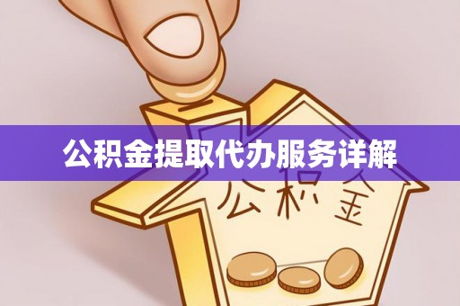 溪湖公积金提取代办服务详解