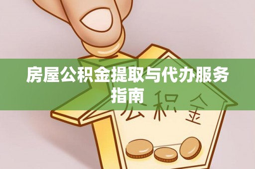溪湖房屋公积金提取与代办服务指南
