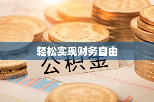 溪湖轻松实现财务自由