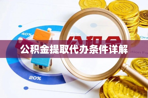 溪湖公积金提取代办条件详解