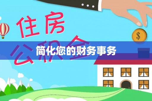 溪湖简化您的财务事务