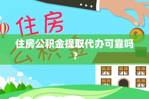 溪湖住房公积金提取代办可靠吗？