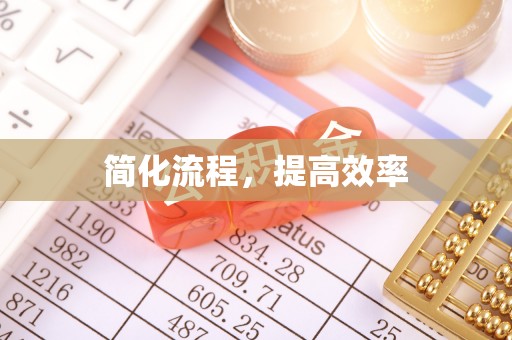 溪湖简化流程，提高效率