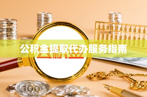 溪湖公积金提取代办服务指南