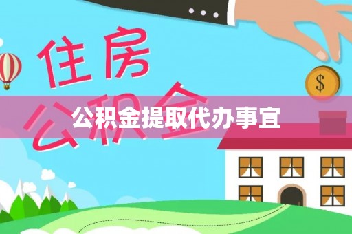 溪湖公积金提取代办事宜