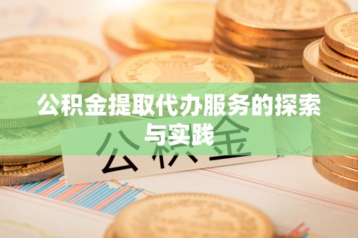 溪湖公积金提取代办服务的探索与实践