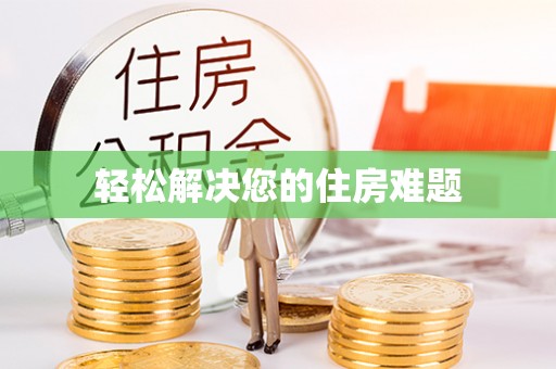 溪湖轻松解决您的住房难题