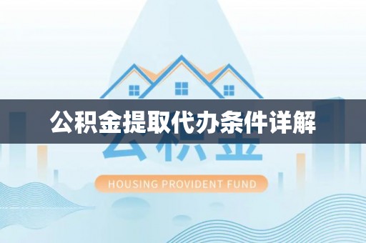 溪湖公积金提取代办条件详解
