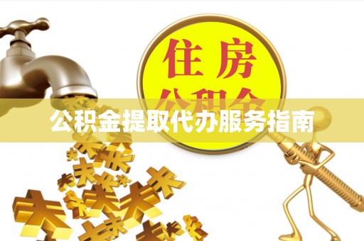 溪湖公积金提取代办服务指南
