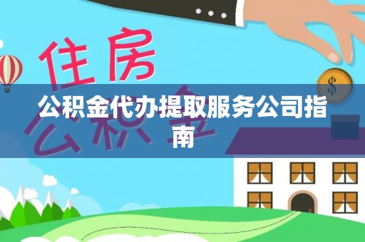 溪湖公积金代办提取服务公司指南
