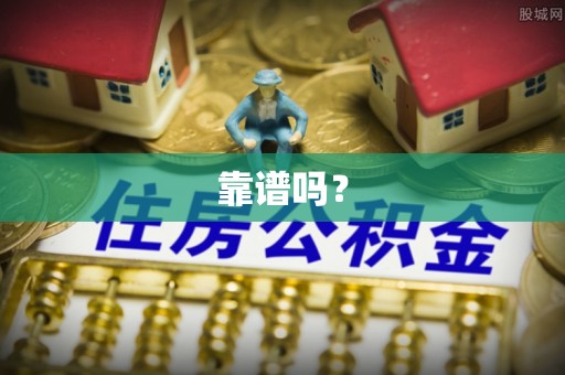 溪湖靠谱吗？