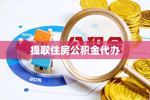 溪湖提取住房公积金代办