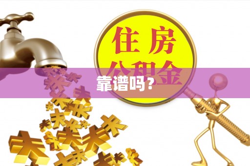 溪湖靠谱吗？
