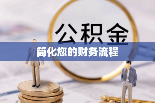 溪湖简化您的财务流程