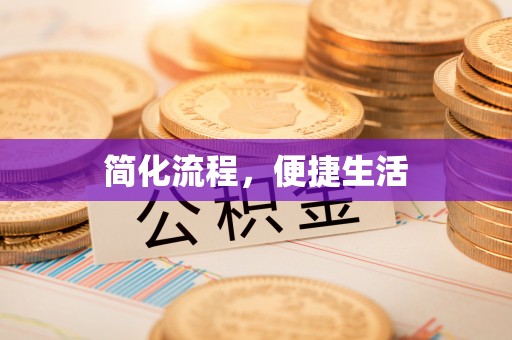 溪湖简化流程，便捷生活