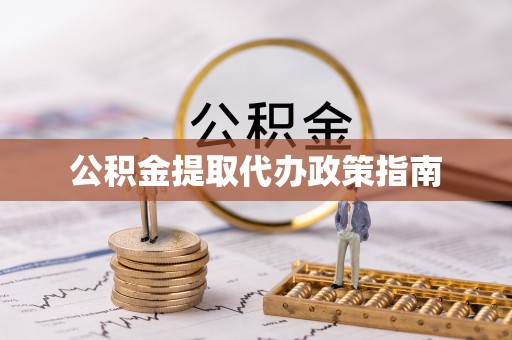 溪湖公积金提取代办政策指南