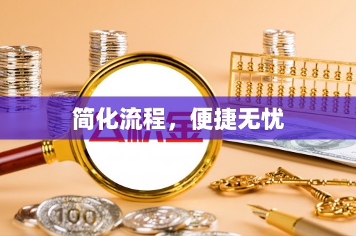溪湖简化流程，便捷无忧