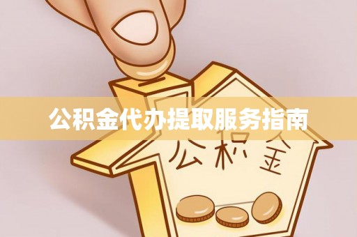 溪湖公积金代办提取服务指南