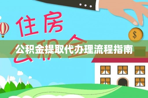 溪湖公积金提取代办理流程指南