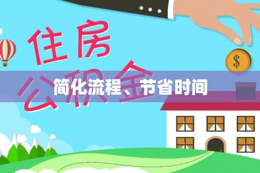 溪湖简化流程、节省时间