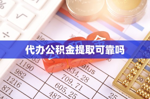 溪湖代办公积金提取可靠吗