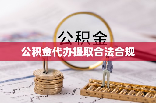 溪湖公积金代办提取合法合规