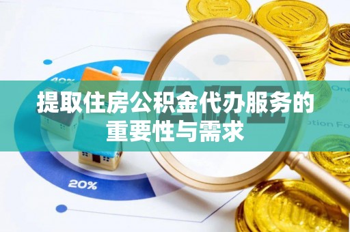 溪湖提取住房公积金代办服务的重要性与需求