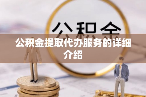 溪湖公积金提取代办服务的详细介绍