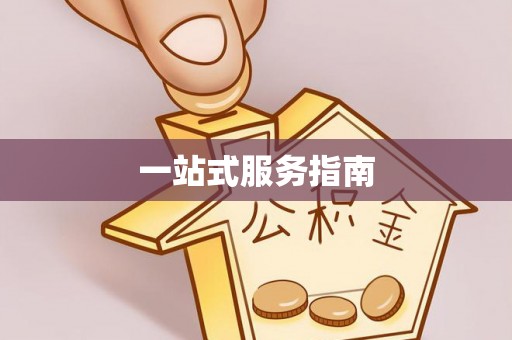 溪湖一站式服务指南