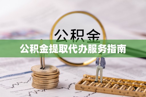 溪湖公积金提取代办服务指南