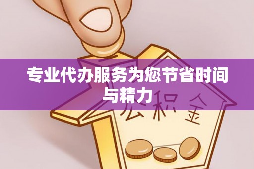 溪湖专业代办服务为您节省时间与精力