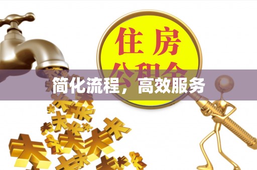 溪湖简化流程，高效服务