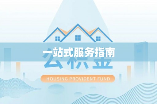 溪湖一站式服务指南