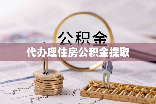 溪湖代办理住房公积金提取